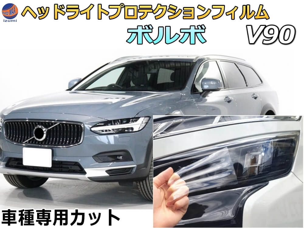 ヘッドライトプロテクションフィルム (ボルボ V90) 車種専用 カット済み 左右セット ヘッドライト保護 PB420 PB420A PD4024T PD4204T PB420TM PB420TMA