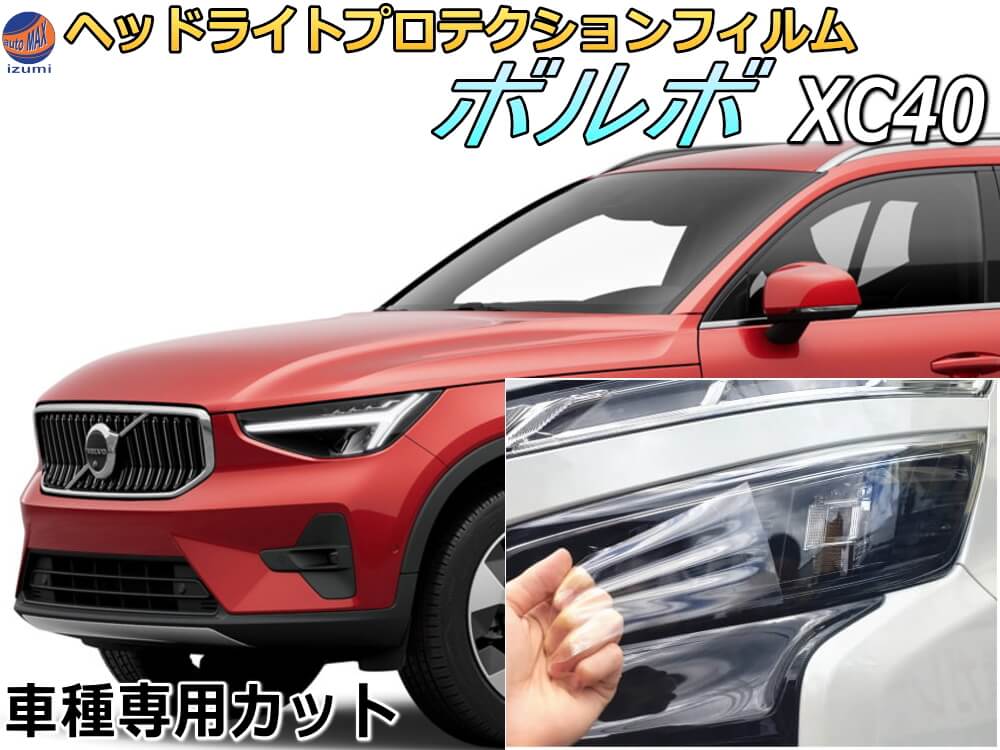 ヘッドライトプロテクションフィルム (ボルボ XC40)  車種専用 カット済み 左右セット ヘッドライト保護 透明 VOLVO XB420XC XB420TXCM XB3154XCP 平成30年3月～令和4年6月