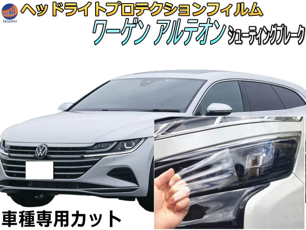 ヘッドライトプロテクションフィルム (ワーゲン アルテオン シューティングブレーク)  車種専用 カット済み 左右セット ヘッドライト保護 透明 フォルクスワーゲン VOLKS WAGEN 3HDNUF 令和3年7月～マイナーチェンジまで