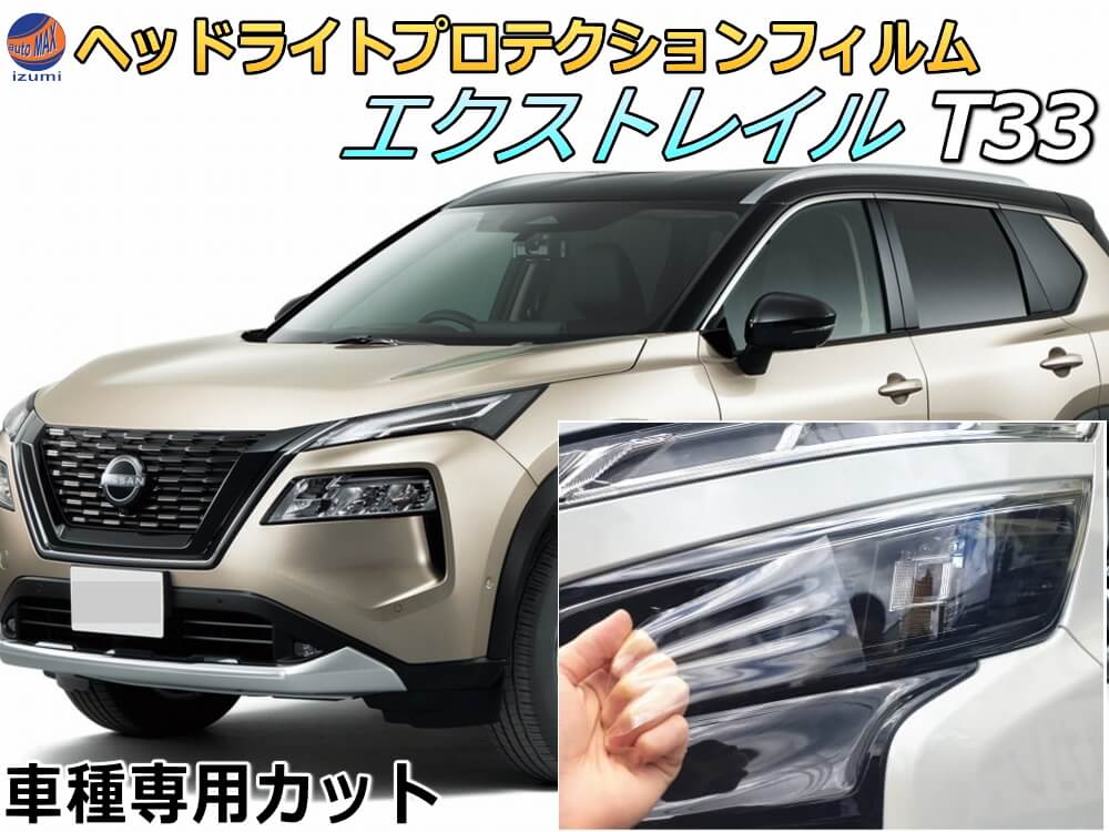 ヘッドライトプロテクションフィルム (エクストレイル T33) 車種専用 カット済み 左右セット ヘッドライト保護 SNT33 ニッサン