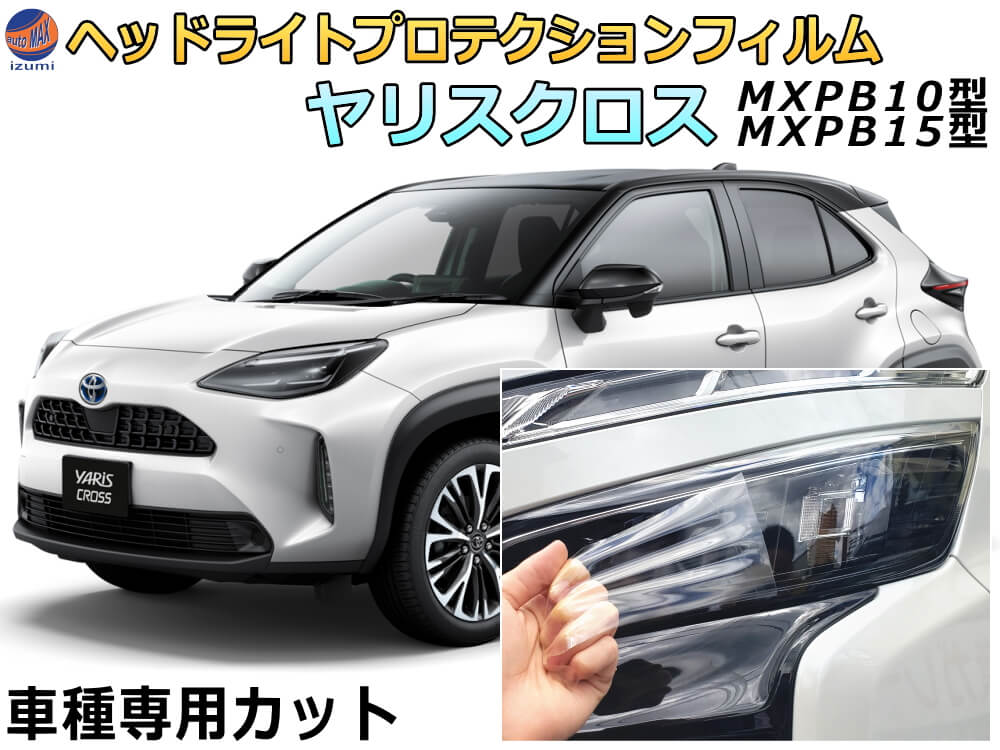 ヘッドライトプロテクションフィルム (ヤリスクロス) 車種専用 カット済み 左右セット ヘッドライト保護  YARISCROSS MXPB10 15 MXPJ10 15 トヨタ
