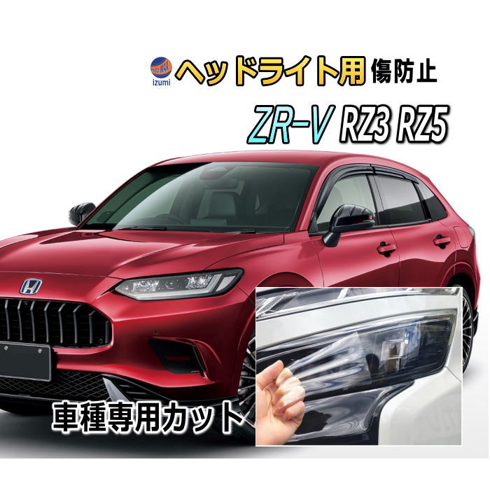ヘッドライトプロテクションフィルム (ZR-V) 車種専用 カット済み 左右セット ヘッドライト保護 ホンダ RZ3 RZ5