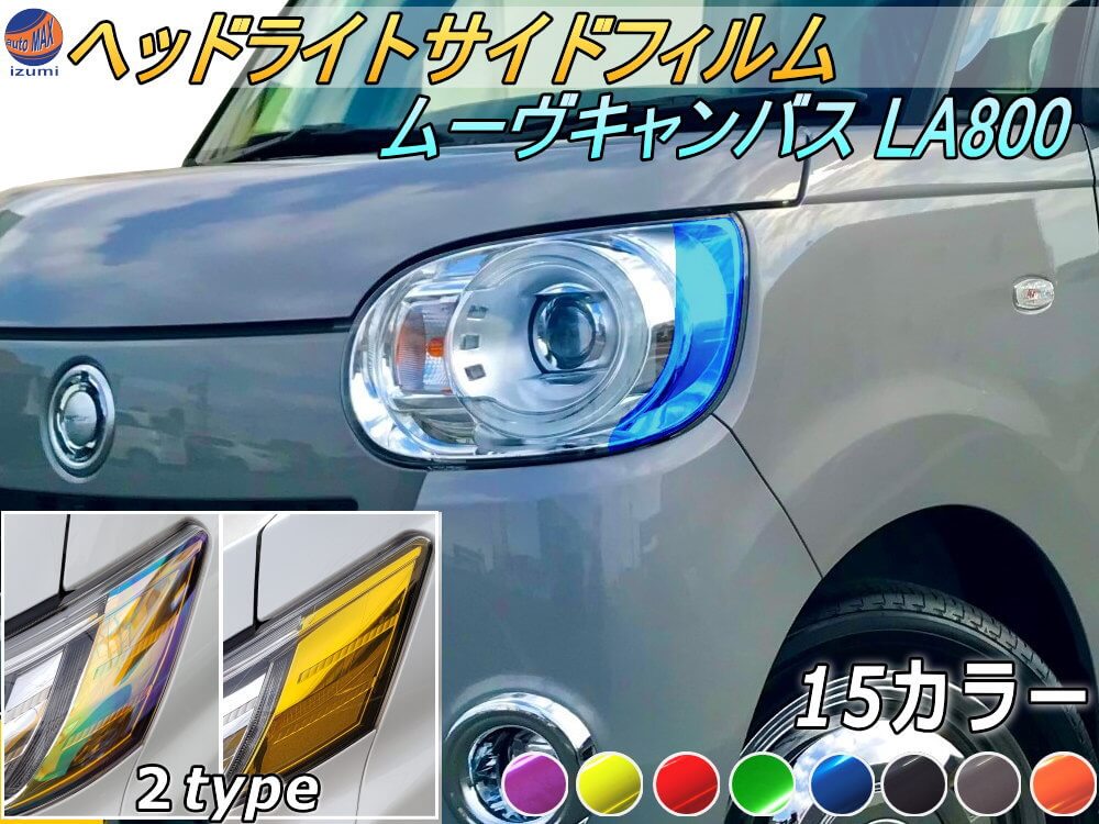 ヘッドライトサイドフィルム (ムーヴキャンバス LA800系) 車種専用 カット済み 左右セット 上下セット ステッカー シール ウインカー ライト LA800S LA810S ダイハツ