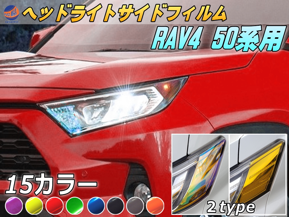 ヘッドライトサイドフィルム (RAV4 50系) 車種専用 カット済み 左右セット ステッカー シール ウインカー ライト MXAA52 MXAA54 AXAH52 AXAH54 トヨタ