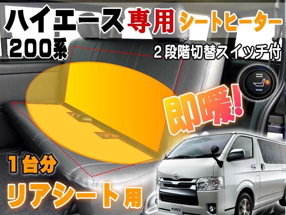 ハイエース用 リアシート ヒーター＿200系 H2 専用 後付シートヒーター ベンチシート1席分 スイッチ付 温度調節 オンオフ可能 スーパーGL デラックス S-GL DX用 セカンドシート対応 Clazzio クラッツィオ等シートカバーの間に取り付けるだけ 施工 取付キット