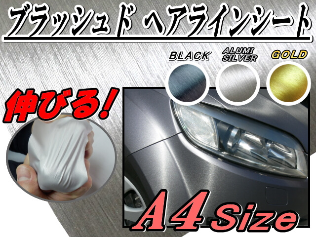 ヘアラインシート(A4)   幅30×20cm ブラッシュド ラップフィルム カーボディ メタリック ラッピング メタル スチール チタン調 曲面対応カスタム ボンネット屋外 カッティング ドアピラー車バイク 金属チタニウム アルミニウム フィルム