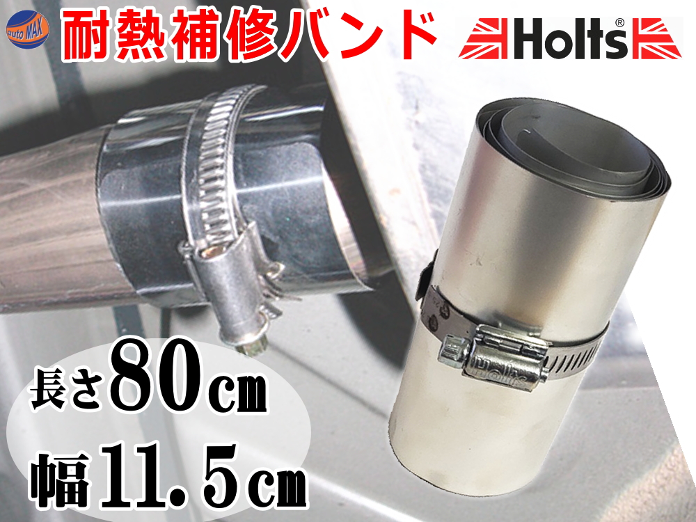 Holts 補修バンド 幅11.5cm 長さ80cm 大型マフラー用 耐熱 ホルツ正規品 ステンレス マフラーバンド サイレンサー 補修 リペア MH728同等品 フレキシーラップ ロング クロームシルバー 700度耐熱