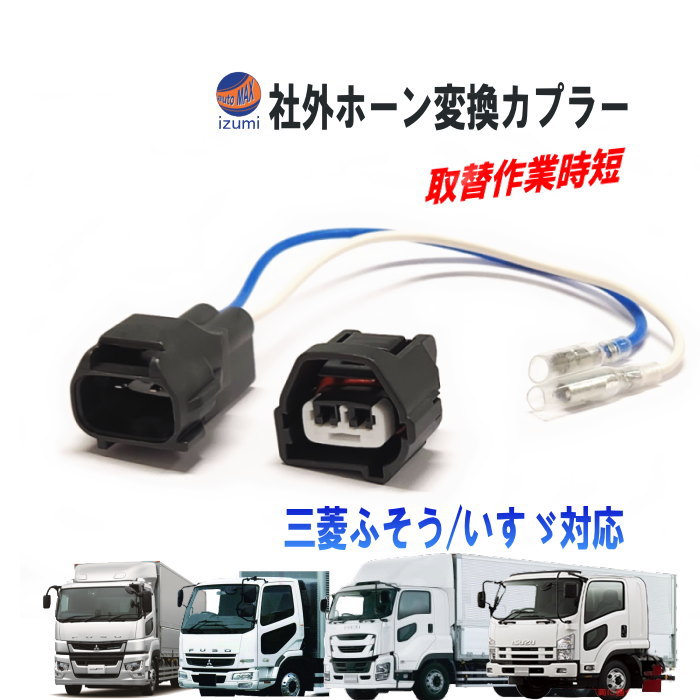 社外ホーン 変換ハーネス 変換カプラー 純正ホーン 純正電子ホーン 電子式 ホーンカプラー ハーネス 取付 交換 NEWスーパーグレート 17スーパーグレート ベストワンファイター ファイブスターギガ フォワード 三菱ふそう いすゞ トラック 大型 24V