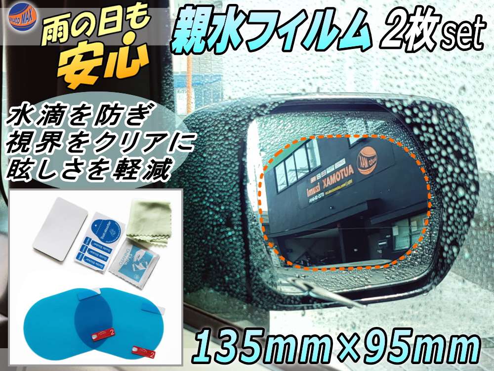 親水フィルム 2枚セット 135mm×95mm サイドミラー 水滴 水アカ 眩しさ 防止 フロントドアガラスにも 左右セット 防水 撥水 防眩 防滴 防曇 防汚 対策 透過シート クリアな透明 鏡 曇り取り 自動車 バイク 車に 梅雨 台風 雨天の事故防止に