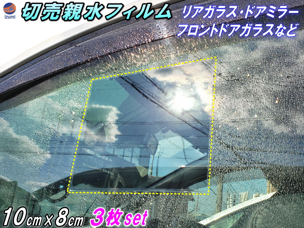 切売 親水フィルム (10cm×8cm 3枚セット) 100mm 80m 切り売り 水滴 水アカ 眩しさ 防止 サイドミラー フロントドアガラス リアガラスにも 防眩 防滴 防曇 防汚 対策 親水シート クリアな透明 鏡 曇り取り 自動車 バイク 車に 梅雨 台風 雨天 事故防止