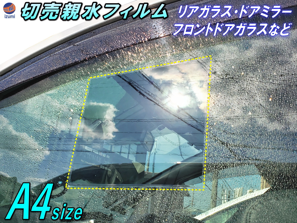 切売 親水フィルム (A4サイズ) 幅30cm 長さ20cm 切り売り 水滴 水アカ 眩しさ 防止 サイドミラー フロントドアガラス リアガラスにも 防眩 防滴 防曇 防汚 対策 親水シート クリアな透明 鏡 曇り取り 自動車 バイク 車に 梅雨 台風 雨天 事故防止