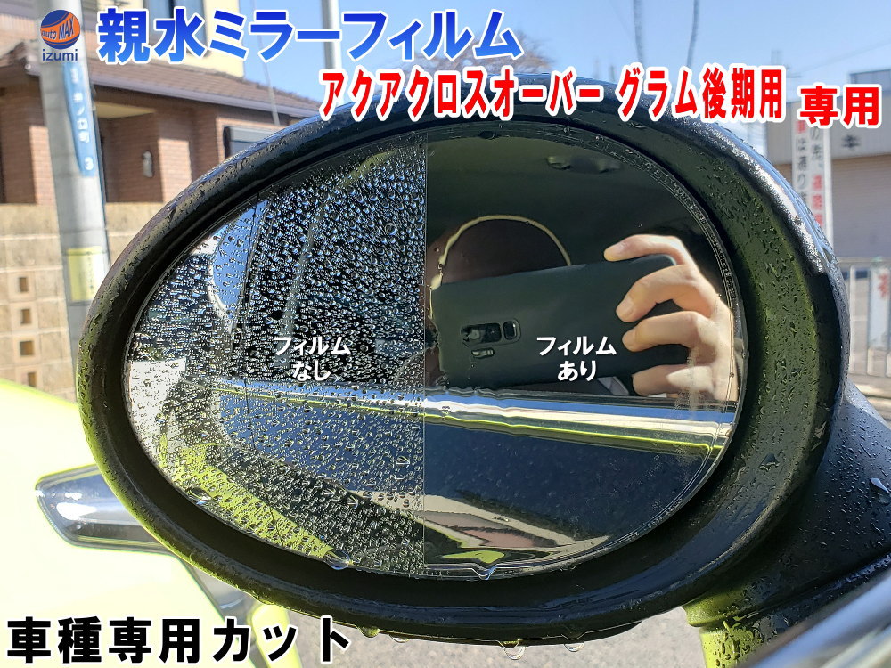 親水ドアミラーフィルム (アクアクロスオーバー グラム後期用) 左右セット 車種専用 カット済 サイドミラー 親水フィルム トヨタ NHP10H 後期用 専用設計 撥水とは違う防水フィルム