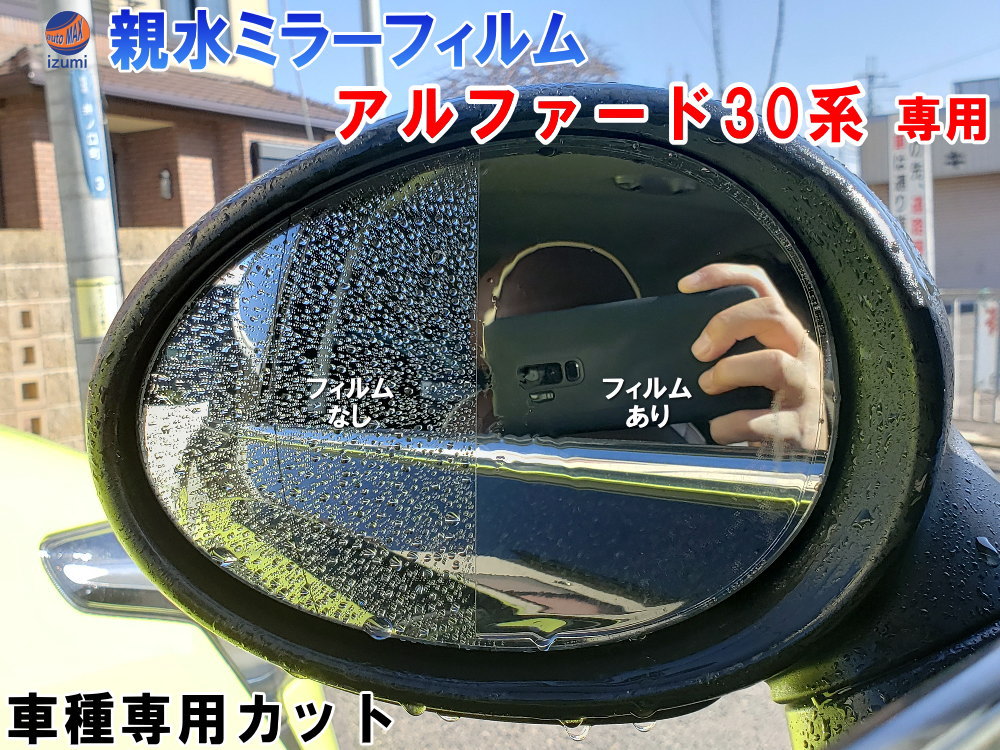 親水ドアミラーフィルム (アルファード 30系) 左右セット 車種専用 カット済 サイドミラー 親水フィルム AGH30W AGH35W AYH30W GGH30W GGH35W 専用設計 撥水とは違う防水フィルム