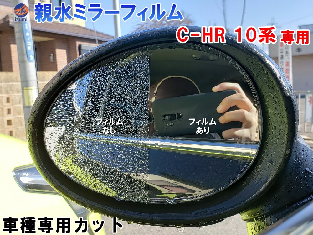 親水ドアミラーフィルム (C-HR 10系) 左右セット 車種専用 カット済 サイドミラー 親水フィルム ZYX10 ZYX11 NGX10 NGX50 専用設計 撥水とは違う防水フィルム