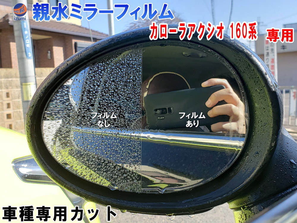 親水ドアミラーフィルム (カローラアクシオ 160系) 左右セット 車種専用 カット済 サイドミラー 親水フィルム トヨタ NZE161 164 NRE160 165 NKE165 専用設計 撥水とは違う防水フィルム