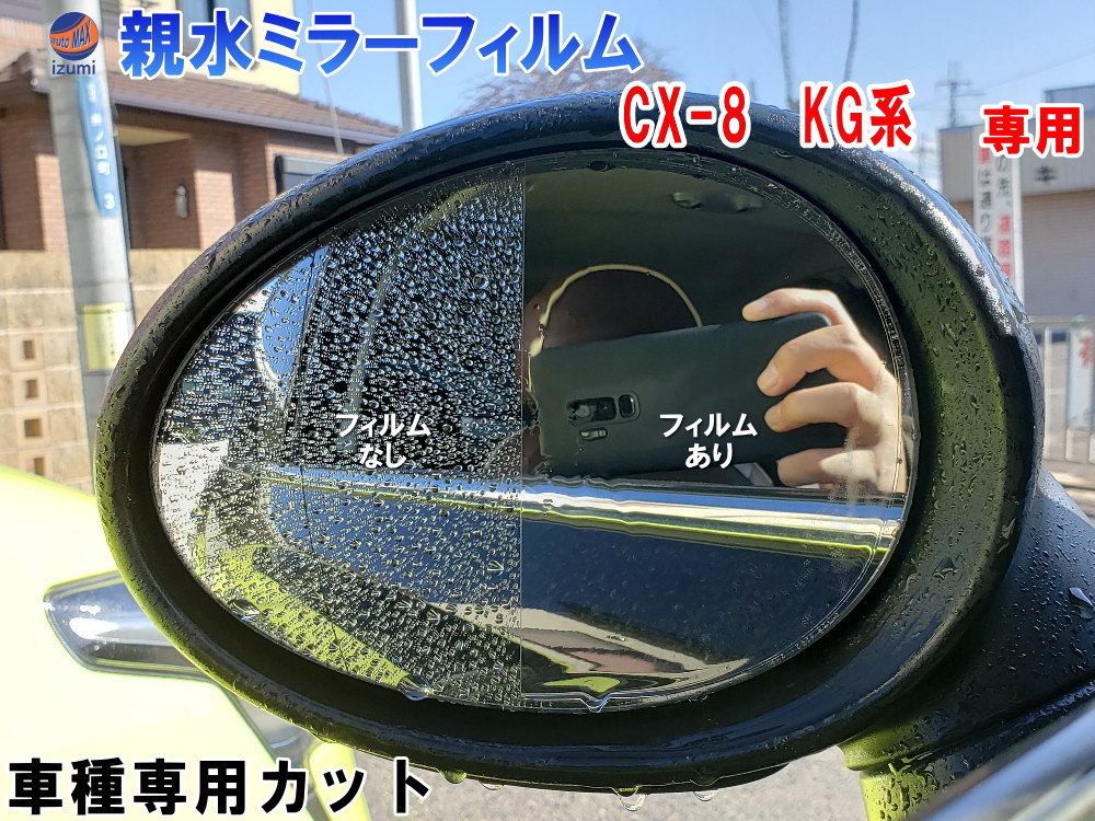 親水ドアミラーフィルム (CX-8 KG系) 左右セット 車種専用 カット済 サイドミラー 親水フィルム マツダ KG2P KG5P 専用設計 撥水とは違う防水フィルム