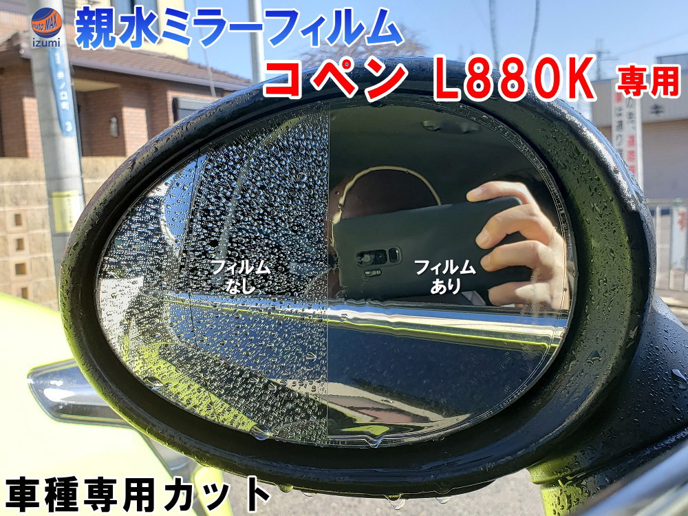 親水ドアミラーフィルム (コペン L880K) 左右セット 車種専用 カット済 サイドミラー 親水フィルム 専用設計 撥水とは違う防水フィルム