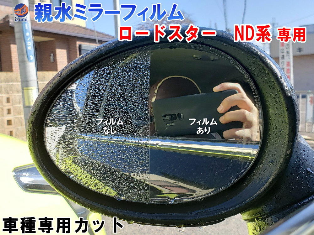 親水ドアミラーフィルム (ロードスター ND系) 左右セット 車種専用 カット済 サイドミラー 親水フィルム マツダ ND5RC 専用設計 撥水とは違う防水フィルム