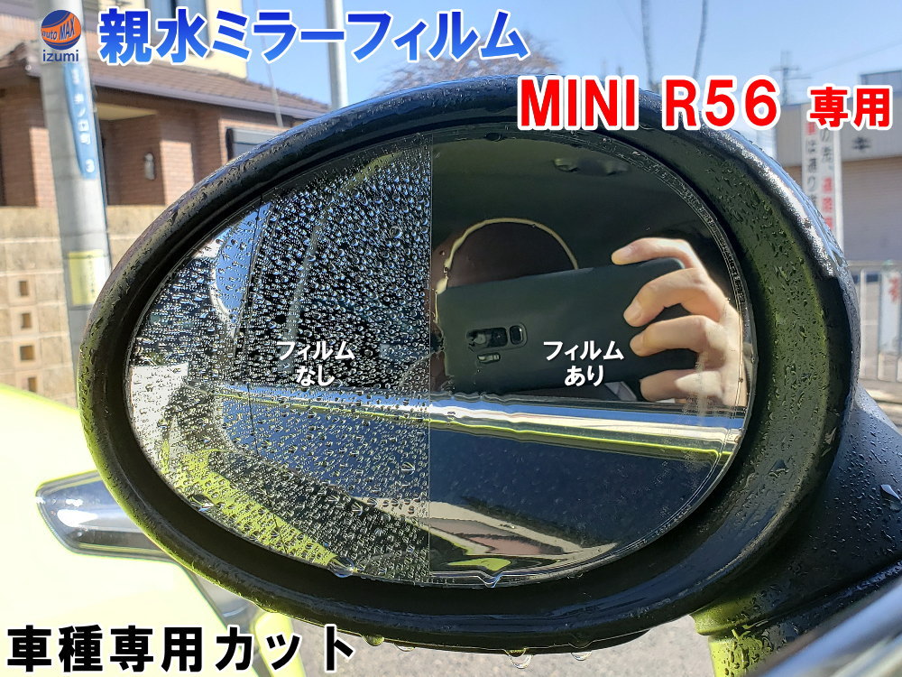 親水ドアミラーフィルム (R56) 左右セット 車種専用 カット済 サイドミラー 親水フィルム MF16 MF16S ME14 MFJCW SV16 SU16 SR16 SUJCW JCWGP 専用設計 撥水とは違う防水フィルム