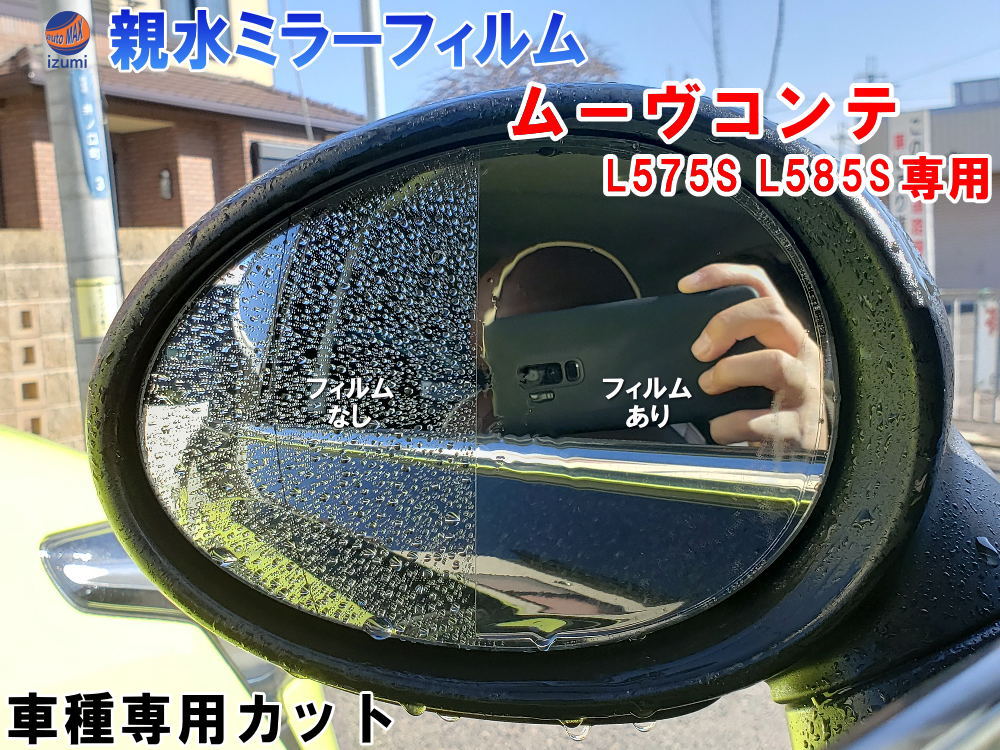 親水ドアミラーフィルム (ムーヴコンテ L575S L585S) 左右セット 車種専用 カット済 サイドミラー 親水フィルム カスタム ムーブ ダイハツ