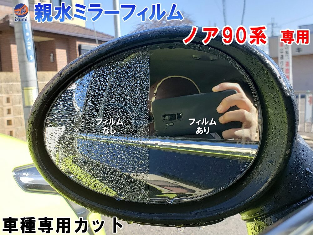 親水ドアミラーフィルム (ノア 90系) 左右セット 車種専用 カット済 サイドミラー 親水フィルム ZWR90W ZWR95W MZRA90W MZRA95W 専用設計 撥水とは違う防水フィルム