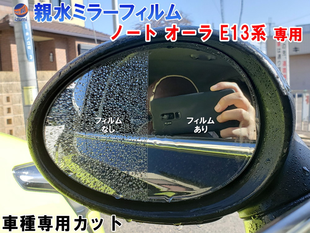 親水ドアミラーフィルム (ノート オーラ E13系) 左右セット 車種専用 カット済 サイドミラー 親水フィルム 日産 FE13 FSNE13 専用設計 撥水とは違う防水フィルム