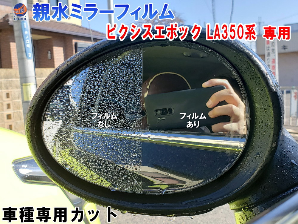 親水ドアミラーフィルム (ピクシスエポック LA350系) 左右セット 車種専用 カット済 サイドミラー 親水フィルム トヨタ  LA350A LA360A 専用設計 撥水とは違う防水フィルム