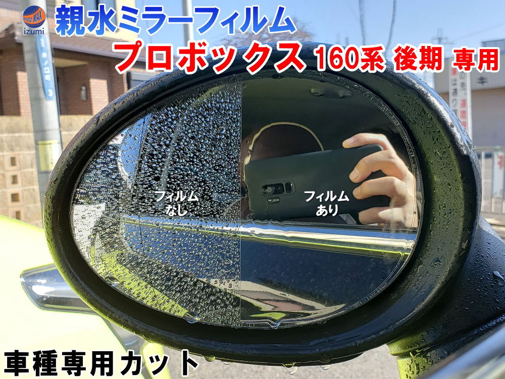 親水ドアミラーフィルム (プロボックス 160系 後期用) 左右セット 車種専用 カット済 サイドミラー 親水フィルム トヨタ NCP160V NSP160V NCP165V 専用設計 撥水とは違う防水フィルム