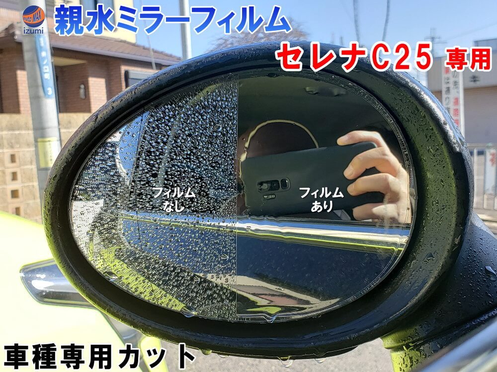 親水ドアミラーフィルム (セレナ C25) 左右セット 車種専用 カット済 サイドミラー 親水フィルム C25 CC25 CNC25 NC25 専用設計 撥水とは違う防水フィルム