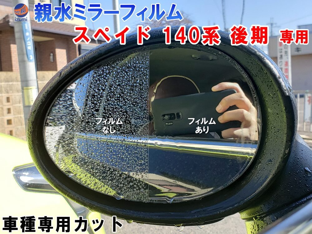 親水ドアミラーフィルム (スペイド 140系 後期用) 左右セット 車種専用 カット済 サイドミラー 親水フィルム トヨタ NSP141 NCP145 専用設計 撥水とは違う防水フィルム