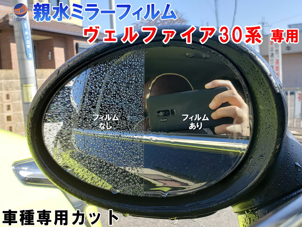親水ドアミラーフィルム (ヴェルファイア 30系) 左右セット 車種専用 カット済 サイドミラー 親水フィルム AGH30W AGH35W GGH30W GGH35W AYH30W 専用設計 撥水とは違う防水フィルム