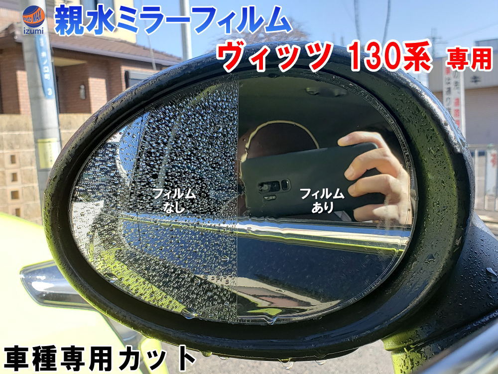 親水ドアミラーフィルム (ヴィッツ 130系) 左右セット 車種専用 カット済 サイドミラー 親水フィルム ホンダ NCP131 KSP130 NSP130 NSP135 ハイブリッド 専用設計 撥水とは違う防水フィルム