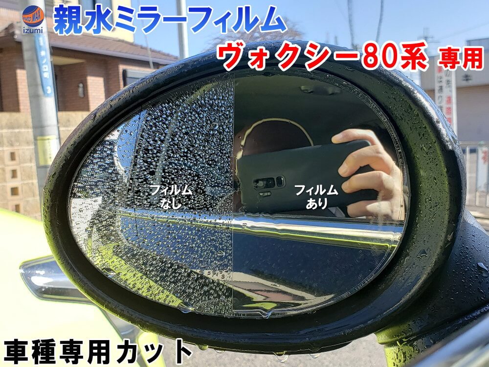 親水ドアミラーフィルム (ヴォクシー 80系) 左右セット 車種専用 カット済 サイドミラー 親水フィルム ZRR80G ZRR80W ZWR80G ZRR85G ZRR85W 専用設計 撥水とは違う防水フィルム