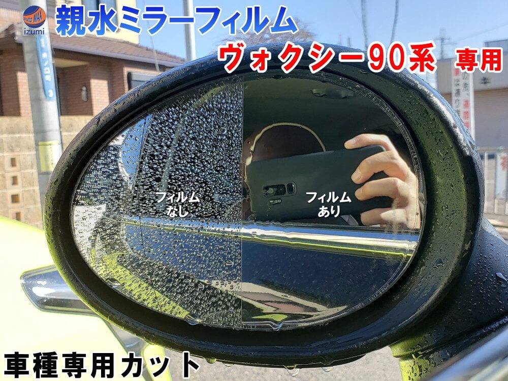 親水ドアミラーフィルム (ヴォクシー 90系) 左右セット 車種専用 カット済 サイドミラー 親水フィルム ZWR90W ZWR95W MZRA90W MZRA95W 専用設計 撥水とは違う防水フィルム