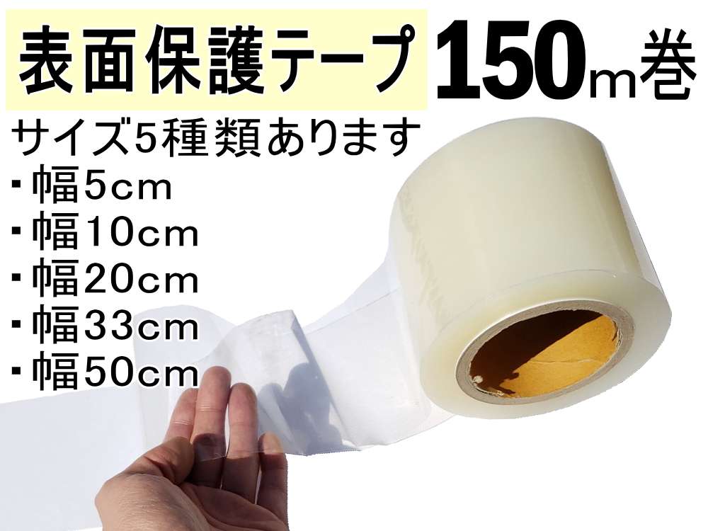 表面保護テープ 長さ150m (透明) 業務用 傷防止フィルム 糊残りなし ステップテープ 車 DIY マスキング 養生に フェンダーやデッキ交換 作業 施工時に バンパー ボディ 高速道路での 飛び石対策 粘着テープ キズ防止★