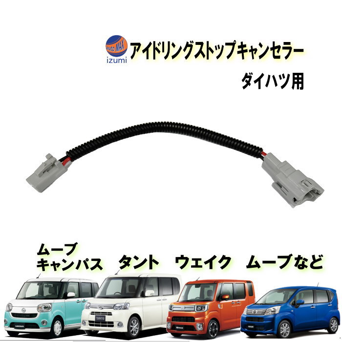 アイドリングストップキャンセラー ダイハツ用 タント ムーブ コンテ コペン ウェイク キャスト カプラーオン アイドリングストップ キャンセラー 防水 純正 差すだけ 解除 ハーネス ON OFF 常時オフ 自動オフ 簡単 取り付け 車種専用