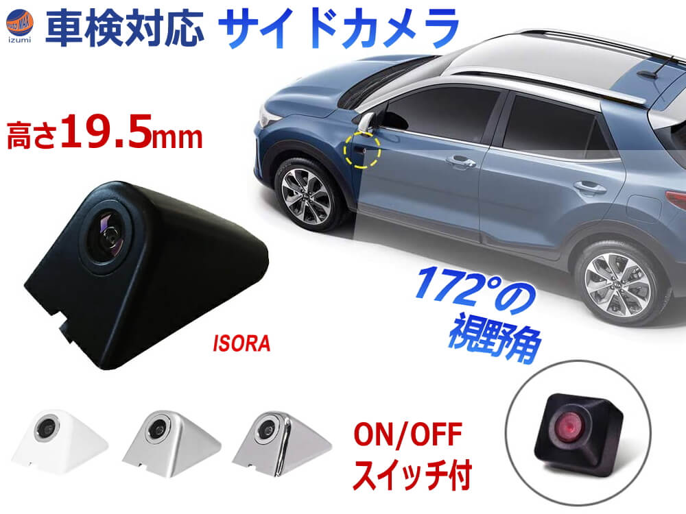 サイドカメラ 車検対応 オンオフスイッチ付き 超小型 後付け 車載 サイドビューカメラ 視野角