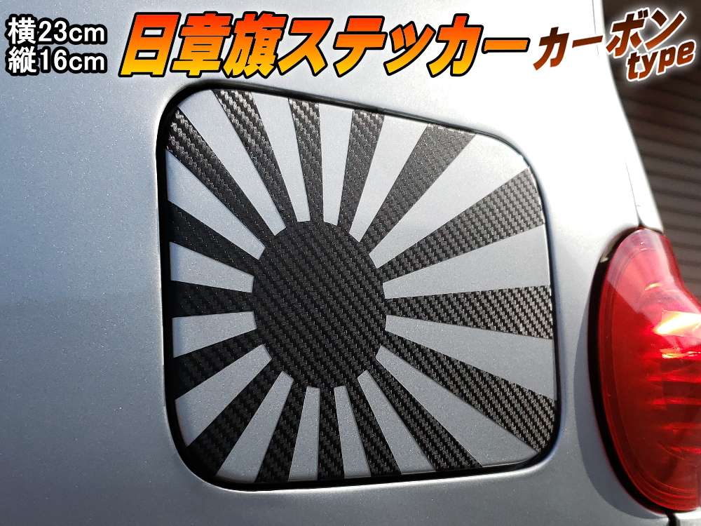 日章旗 ステッカー (大) カーボン 230mm×163mm 旭 カッティング 旭日旗 旧車 ヘルメット 給油口カスタム 車 バイク シール 日本 日の丸 国旗 自転車 軍艦旗 右翼 旧日本海軍 軍旗 朝日 紅白 自衛隊 太陽 防水 耐水 屋外 ブラック 黒