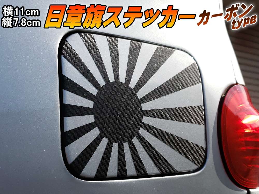 日章旗 ステッカー (小) カーボン 110mm×78mm 旭 カッティング 旭日旗 旧車 ヘルメット 給油口カスタム 車 バイク シール 日本 日の丸 国旗 自転車 軍艦旗 右翼 旧日本海軍 軍旗 朝日 紅白 自衛隊 太陽 防水 耐水 屋外 ブラック 黒