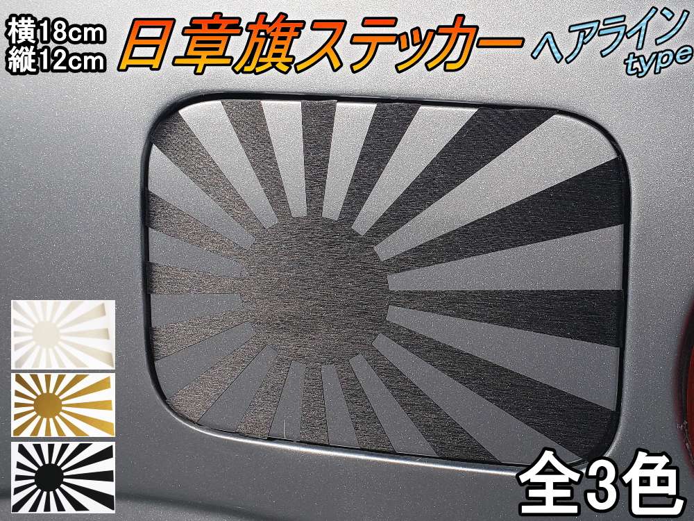 日章旗 ステッカー (中) ヘアライン 180mm×127mm 旭 カッティング 旭日旗 旧車 ヘルメット 給油口カスタム 車 バイク シール 日本 日の丸 国旗 自転車 軍艦旗 右翼 旧日本海軍 軍旗 朝日 紅白 自衛隊 太陽 防水 耐水 屋外 ブラッシュド