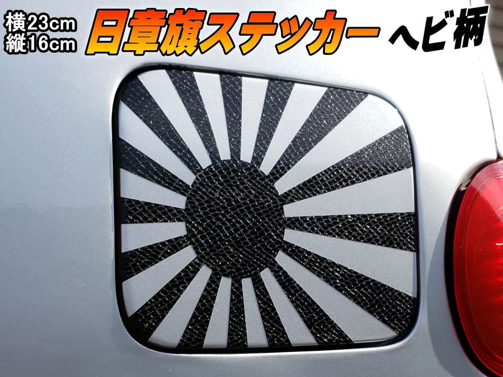 日章旗 ステッカー (大) パイソン (ヘビ柄) 230mm×163mm 旭 カッティング 旭日旗 旧車 ヘルメット 給油口カスタム 車 バイク シール 日本 日の丸 国旗 自転車 軍艦旗 右翼 旧日本海軍 軍旗 朝日 紅白 自衛隊 太陽 防水 耐水 屋外 スネーク