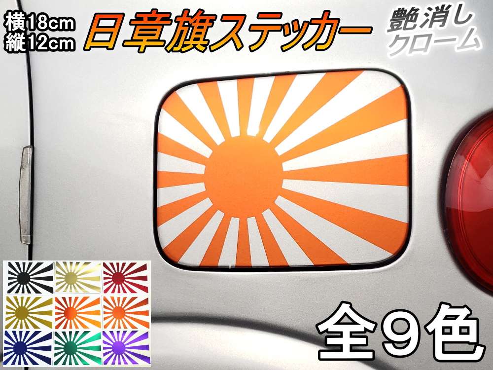 日章旗 ステッカー (中) マットクローム 180mm×127mm 旭 カッティング 旭日旗 旧車 ヘルメット 給油口カスタム 車 バイク シール 日本 日の丸 国旗 自転車 軍艦旗 右翼 旧日本海軍 軍旗 朝日 紅白 自衛隊 太陽 防水 耐水 屋外 ツヤ無し