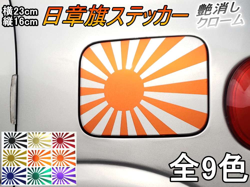 日章旗 ステッカー (大) マットクローム 230mm×163mm 旭 カッティング 旭日旗 旧車 ヘルメット 給油口カスタム 車 バイク シール 日本 日の丸 国旗 自転車 軍艦旗 右翼 旧日本海軍 軍旗 朝日 紅白 自衛隊 太陽 防水 耐水 屋外 ツヤ無し