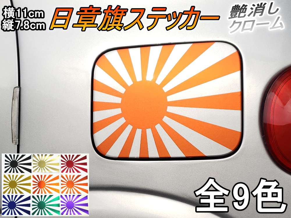 日章旗 ステッカー (小) マットクロームタイプ 110mm×78mm 旭 カッティング 旭日旗 旧車 ヘルメット 給油口カスタム 車 バイク シール 日本 日の丸 国旗 自転車 軍艦旗 右翼 旧日本海軍 軍旗 朝日 紅白 自衛隊 太陽 防水 耐水 屋外 艶なし