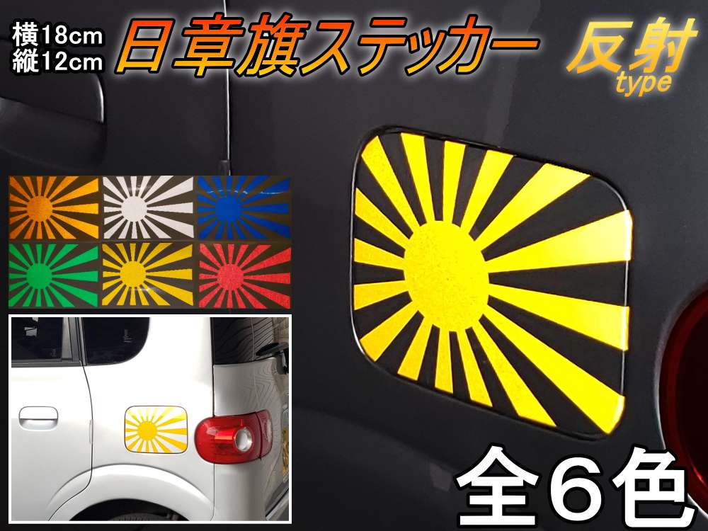 日章旗 ステッカー (中) 反射 180mm×127mm 旭 カッティング 旭日旗 旧車 ヘルメット 給油口カスタム 車 バイク シール 日本 日の丸 国旗 自転車 軍艦旗 右翼 旧日本海軍 軍旗 朝日 紅白 自衛隊 太陽 防水 耐水 屋外 リフレクト