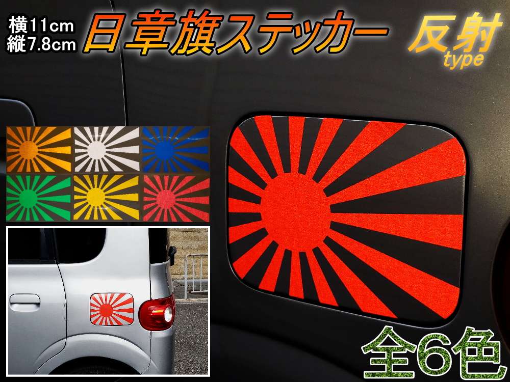 日章旗 ステッカー (小) 反射 110mm×78mm 旭 カッティング 旭日旗 旧車 ヘルメット 給油口カスタム 車 バイク シール 日本 日の丸 国旗 自転車 軍艦旗 右翼 旧日本海軍 軍旗 朝日 紅白 自衛隊 太陽 防水 耐水 屋外 リフレクト