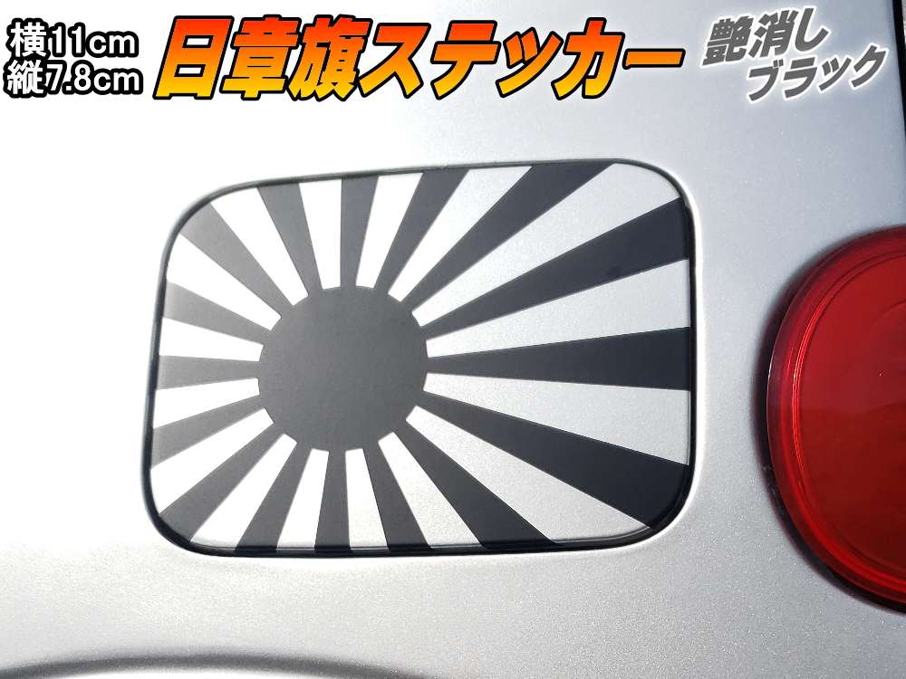 日章旗 ステッカー (小) 艶消し黒 110mm×78mm 旭 カッティング 旭日旗 旧車 ヘルメット 給油口カスタム 車 バイク シール 日本 日の丸 国旗 自転車 軍艦旗 右翼 旧日本海軍 軍旗 朝日 紅白 自衛隊 太陽 防水 耐水 屋外 ツヤ無しブラック