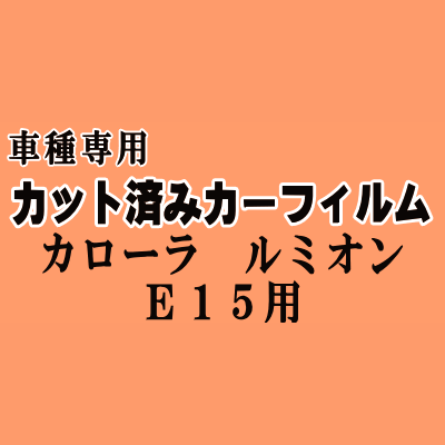 カローラルミオン E15 ★ カット済み カーフィルム 車種別スモーク NZE151N ZRE152N ZRE154N トヨタ ★