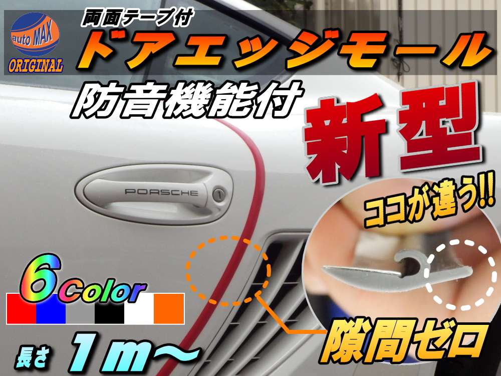 シリコンドアモール (h型)//長さ１ｍ(100cm)新型 汎用エッジガード 3M両面テープ貼付済 サイドドアエッジ プロテクター 騒音 隙間風 風切音 キズ防止(保護) 車内静音化 遮音 防傷 防音効果 車用 取り付けモール★