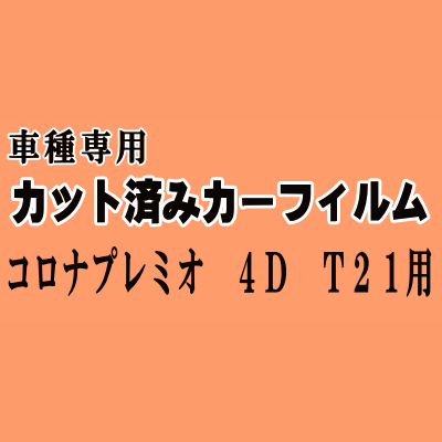 コロナプレミオ 4ドア T21 ★ カット済み カーフィルム 車種別スモーク AT210 AT211 ST210 215 CT210 211 215 216 トヨタ ★